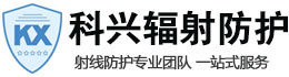 辽宁科兴射线防护工程有限公司